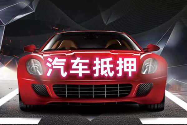 宣恩汽车抵押